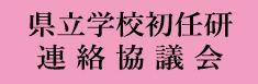 県立学校初任研連絡協議会